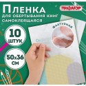 Пленка самоклеящаяся для учебников и книг, 50х36 см, комплект 10 шт., фактурная, ПИФАГОР
