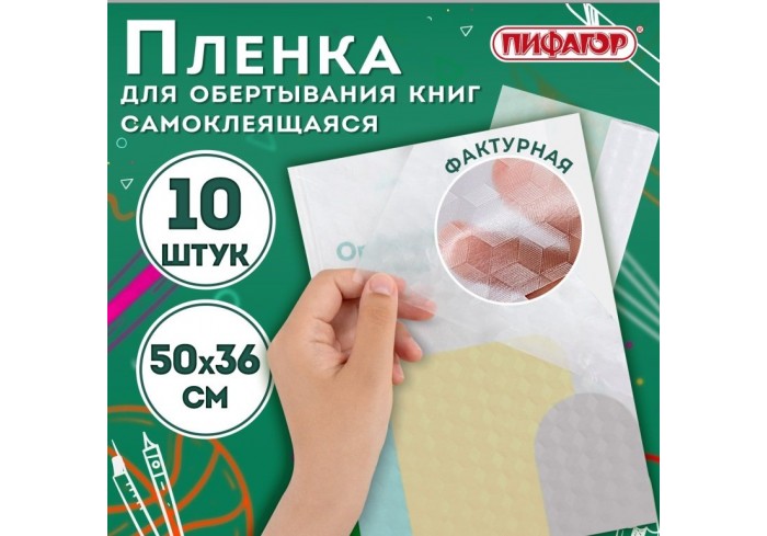 Пленка самоклеящаяся для учебников и книг, 50х36 см, комплект 10 шт., фактурная, ПИФАГОР