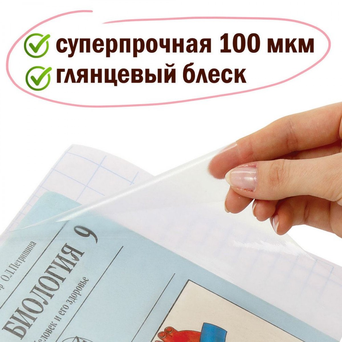 Пленка самоклеящаяся для учебников и книг, 45х30 см, комплект 10 шт., глянцевая, ПИФАГОР,
