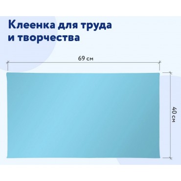 Клеёнка настольная ПИФАГОР для уроков труда, ПВХ, голубая, 69х40 см,