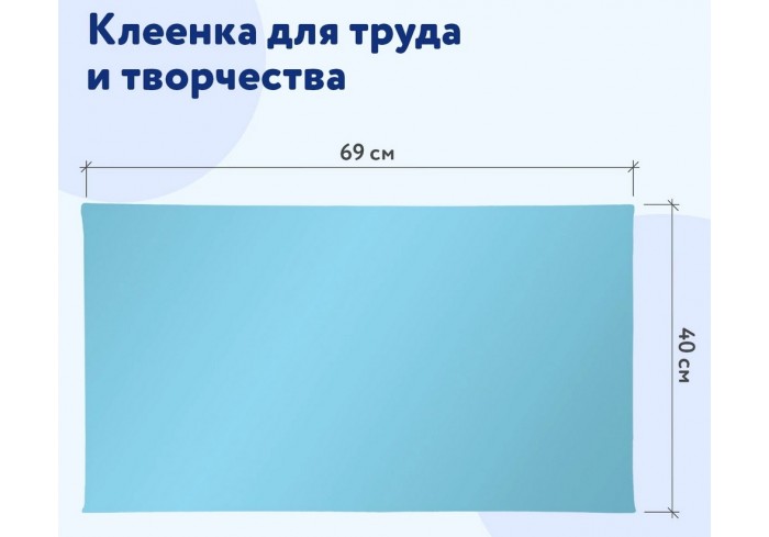 Клеёнка настольная ПИФАГОР для уроков труда, ПВХ, голубая, 69х40 см,