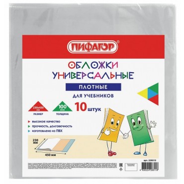 Обложки ПВХ для учебников, КОМПЛЕКТ 10 шт, 100 мкм, 230x450 мм, универсальные, прозрачные, ПИФАГОР