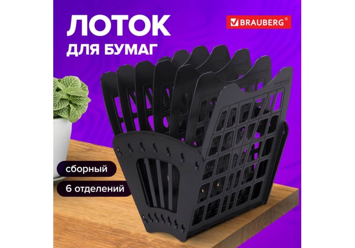 Лоток для бумаг веерный BRAUBERG-SMART, 7-ми секционный, сетчатый, черный,
