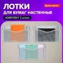 Лотки для бумаг настенные 3 штуки формат А4 BRAUBERG 