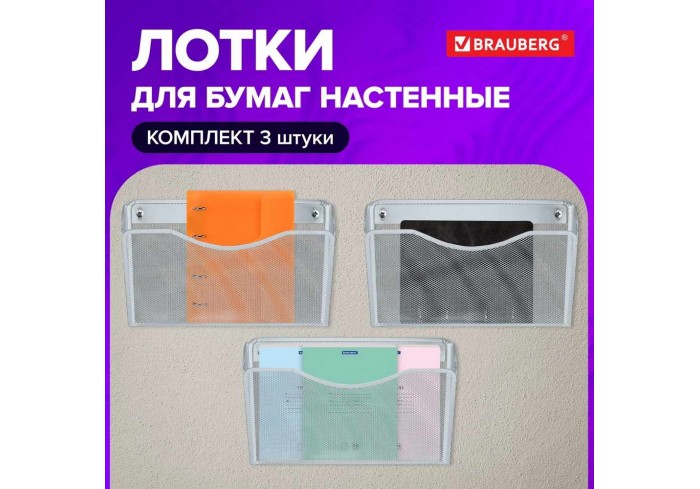 Лотки для бумаг настенные 3 штуки формат А4 BRAUBERG 