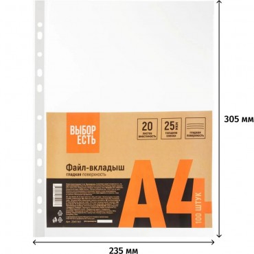 Папка-вкладыш (файлы) А4 25 мкм, Выбор есть, гладкие, с перф, 100шт./уп