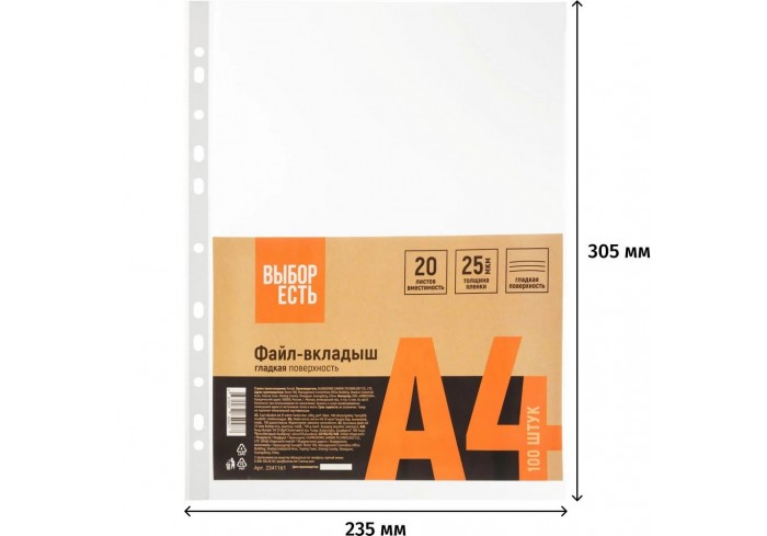 Папка-вкладыш (файлы) А4 25 мкм, Выбор есть, гладкие, с перф, 100шт./уп