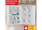 Демосистема настенная на 10 панелей, с 10 белыми панелями А4, STAFF