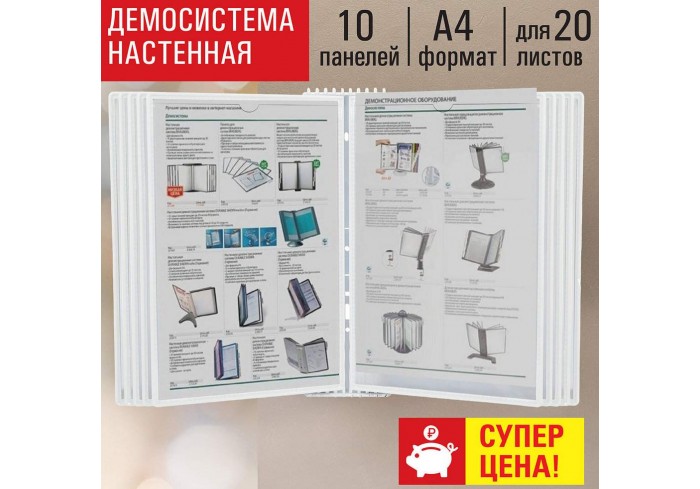 Демосистема настенная на 10 панелей, с 10 белыми панелями А4, STAFF