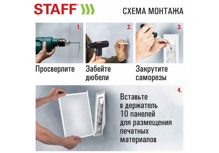 Демосистема настенная на 10 панелей, с 10 белыми панелями А4, STAFF