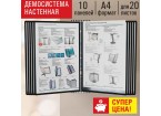 Демосистема настенная на 10 панелей, с 10 черными панелями А4, STAFF 
