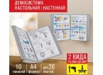 Демосистема настольная/настенная на 10 панелей, с 10 серыми панелями А4, STAFF 