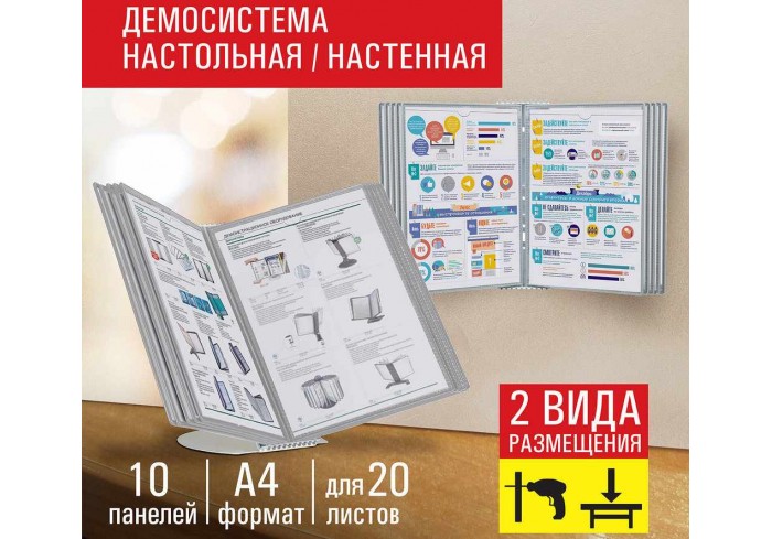 Демосистема настольная/настенная на 10 панелей, с 10 серыми панелями А4, STAFF 