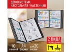 Демосистема настольная/настенная на 10 панелей, с 10 черными панелями А4, STAFF 