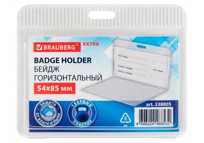 Бейдж горизонтальный (54х85 мм), прозрачный, ЗАЩИТА ОТ ВЛАГИ И ПЫЛИ, BRAUBERG EXTRA