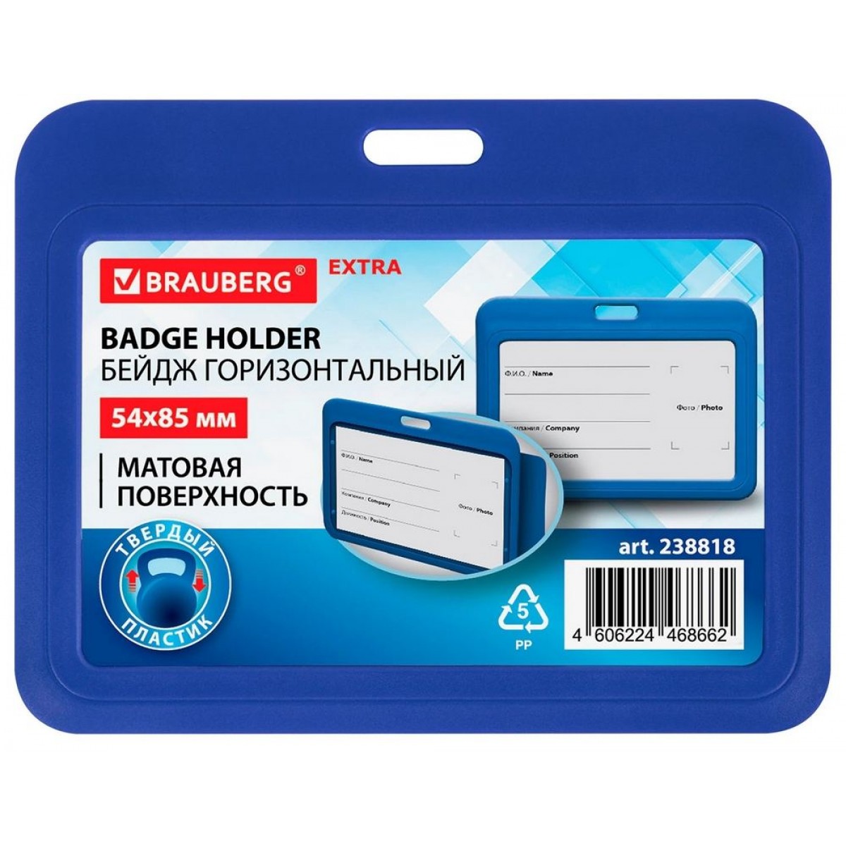 Бейдж горизонтальный (54х85 мм), синий, МАТОВАЯ ПОВЕРХНОСТЬ, BRAUBERG EXTRA