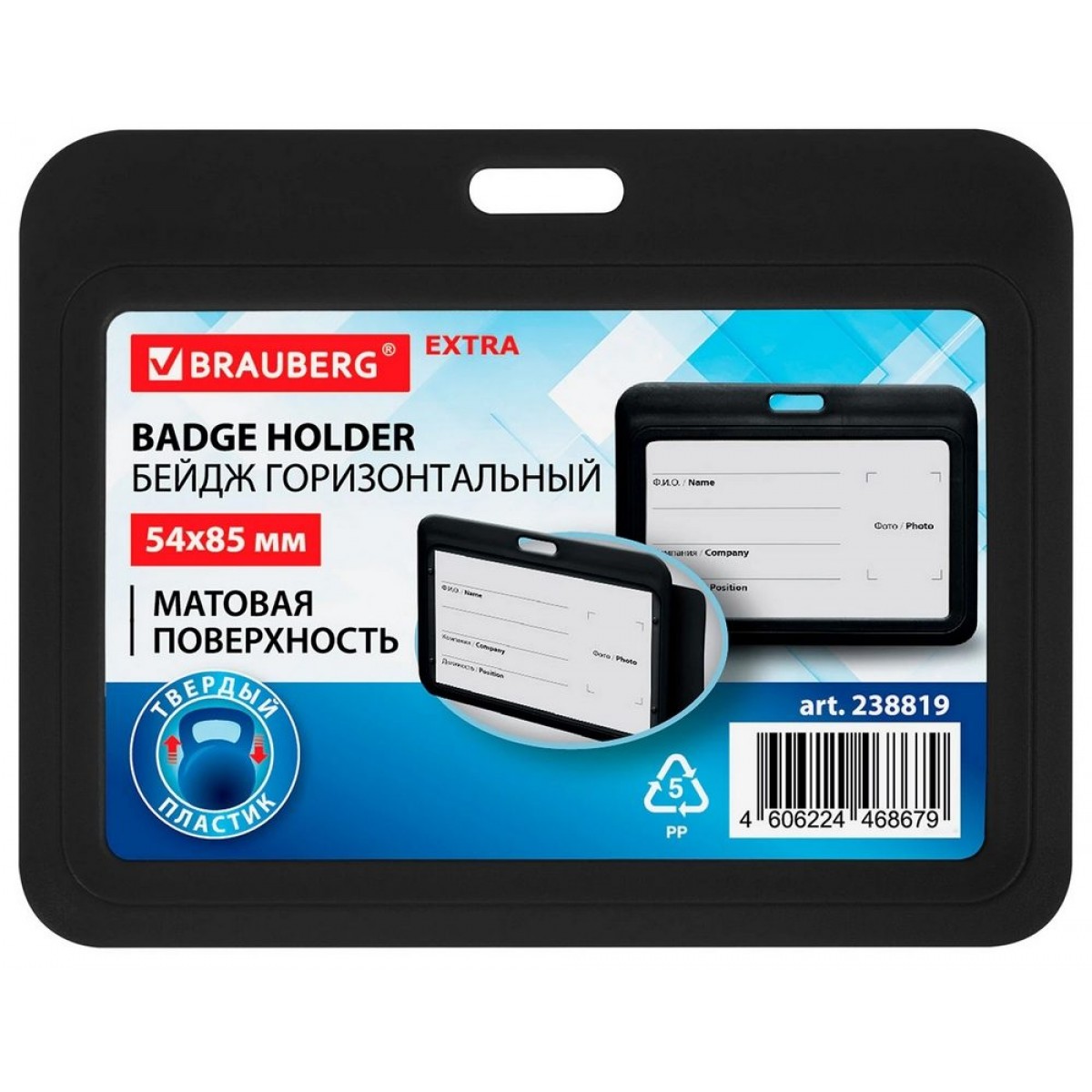 Бейдж горизонтальный (54х85 мм), черный, МАТОВАЯ ПОВЕРХНОСТЬ, BRAUBERG EXTRA,