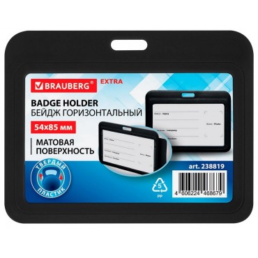 Бейдж горизонтальный (54х85 мм), черный, МАТОВАЯ ПОВЕРХНОСТЬ, BRAUBERG EXTRA,