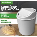 Контейнер для мусора, настольное, 2,4 л, 165х135 мм, белое, BoomHouse,