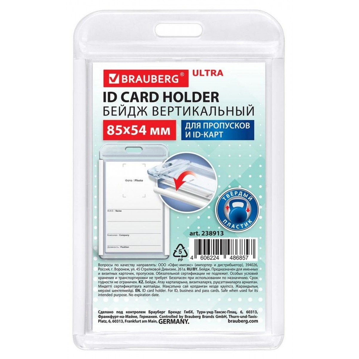 Бейдж вертикальный для пропуска и ID-карт, 85х54 мм, белый, BRAUBERG ULTRA