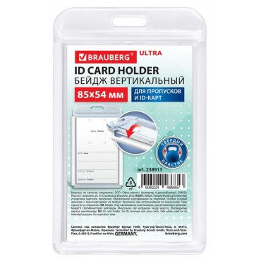 Бейдж вертикальный для пропуска и ID-карт, 85х54 мм, белый, BRAUBERG ULTRA