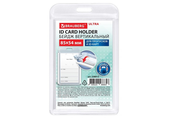 Бейдж вертикальный для пропуска и ID-карт, 85х54 мм, белый, BRAUBERG ULTRA