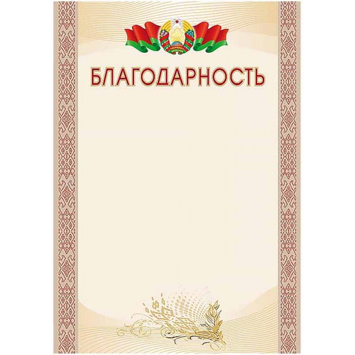 Благодарность А4 (гос.символика), бумага мелованная 200 г/м2