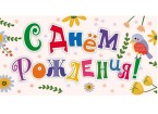 Конверт С Днём рождения! (буквы): УФ-лак,  КД-246