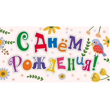 Конверт С Днём рождения! (буквы): УФ-лак,  КД-246