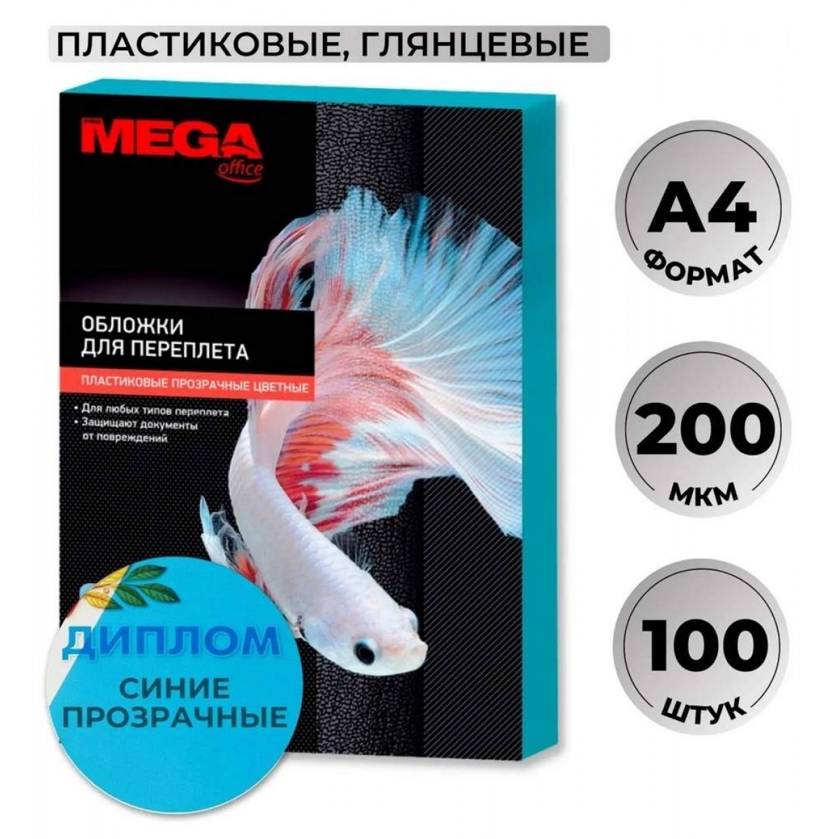 Обложки для переплета пластиковые синие, А4, 200мкм, 100шт/уп