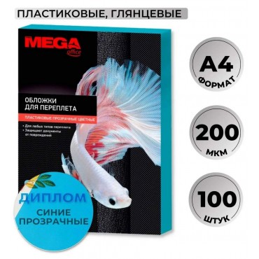 Обложки для переплета пластиковые синие, А4, 200мкм, 100шт/уп