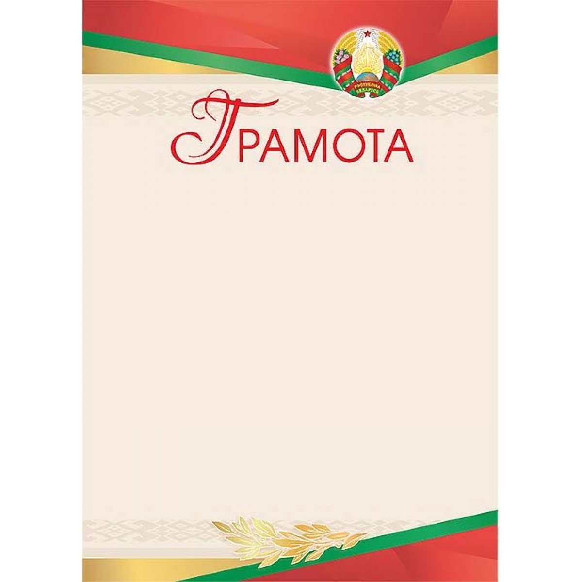 Грамота А4 с гос.символикой, (бумага мелованная 200 г/м2)