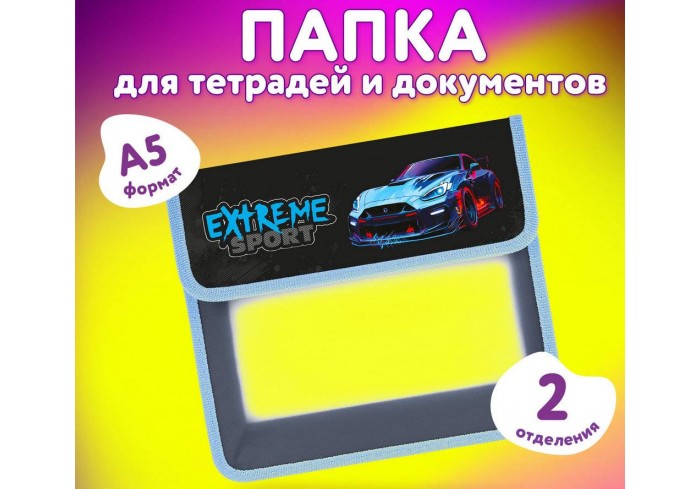 Папка для тетрадей ЮНЛАНДИЯ А5, пластик, 2 отделения, клапан на липучке, Extreme,