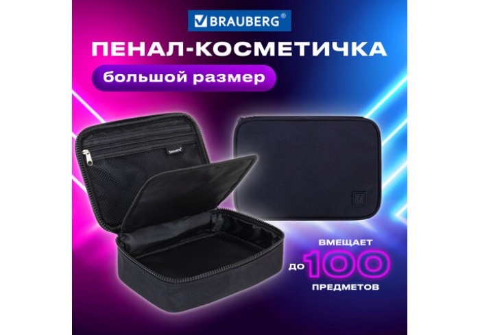 Пенал-органайзер BRAUBERG БОЛЬШОЙ, 1 отделение,1 откидная планка, ткань, 21x15x6 см, Black,
