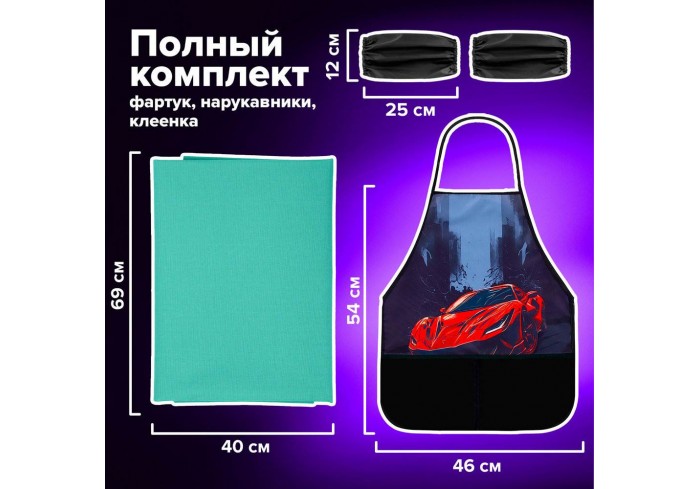 Набор для уроков труда BRAUBERG KIDS, клеенка ПВХ, накидка фартук с нарукавниками, 
