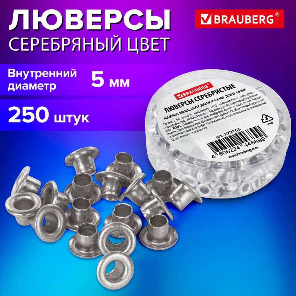 Люверсы серебристые КОМПЛЕКТ 250 шт., внутренний диаметр 4,8 мм, длина 4,6 мм, BRAUBERG,