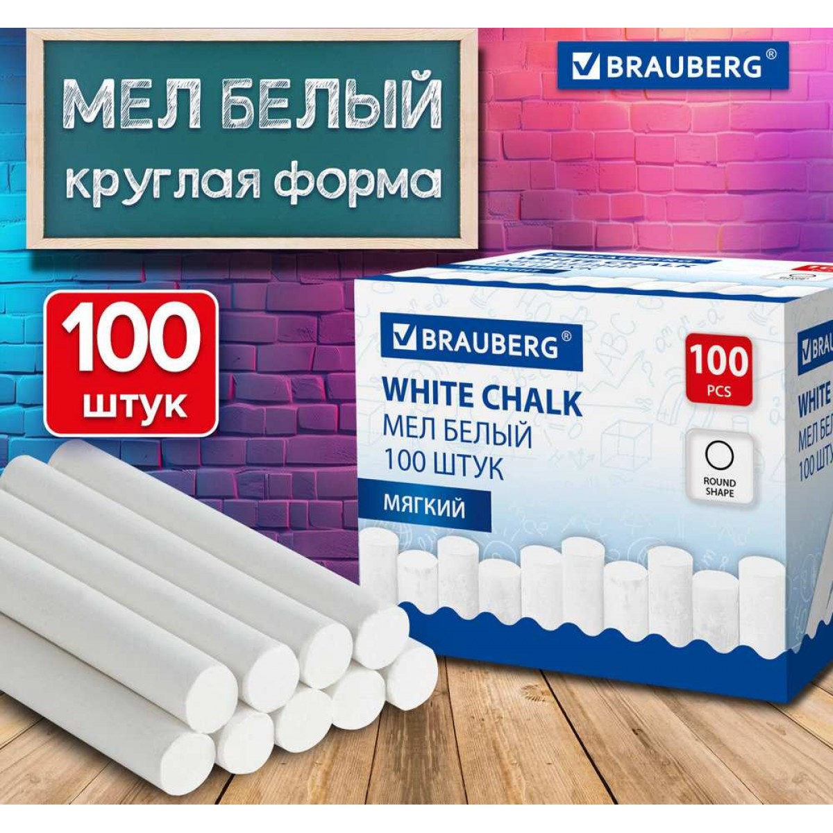 Мел белый круглый мягкий, КОМПЛЕКТ 100 штук, BRAUBERG