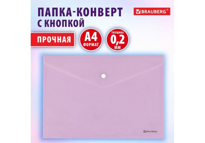 Папка-конверт с кнопкой BRAUBERG Pastel, А4, матовая непрозрачная лиловая, ПРОЧНАЯ, 0,2 мм,