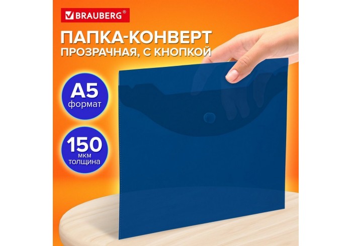 Папка-конверт с кнопкой прозрачная МАЛОГО ФОРМАТА, А5, BRAUBERG 