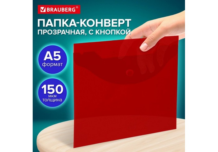Папка-конверт с кнопкой прозрачная МАЛОГО ФОРМАТА, А5, BRAUBERG 