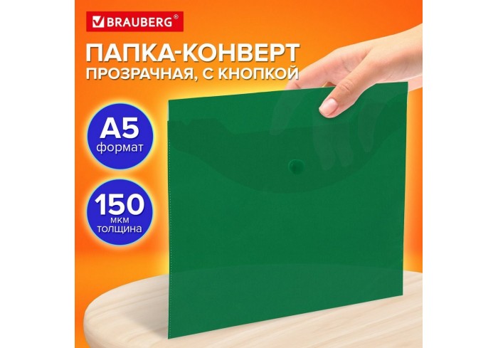 Папка-конверт с кнопкой прозрачная МАЛОГО ФОРМАТА А5, BRAUBERG UNIVERSAL, зеленая, 0,15 мм,