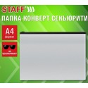 Папка-конверт СЕКЬЮРИТИ на молнии А4 (230х333 мм), ПВХ, непрозрачная, серая, STAFF,