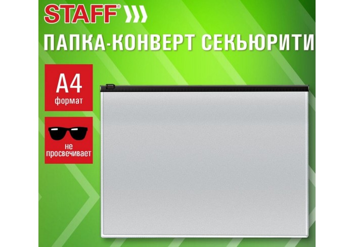 Папка-конверт СЕКЬЮРИТИ на молнии А4 (230х333 мм), ПВХ, непрозрачная, серая, STAFF,