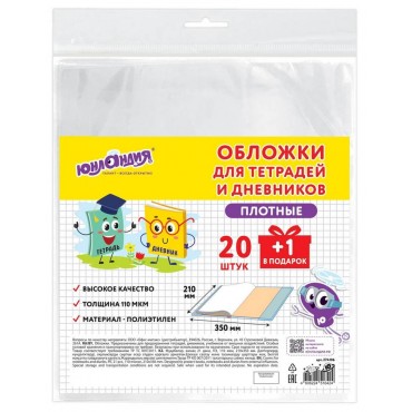 Набор обложек для тетрадей ПЭ, 20шт.+1шт, ПЛОТНЫЕ, 110 мкм, 210х350 мм, прозрачные, ЮНЛАНДИЯ