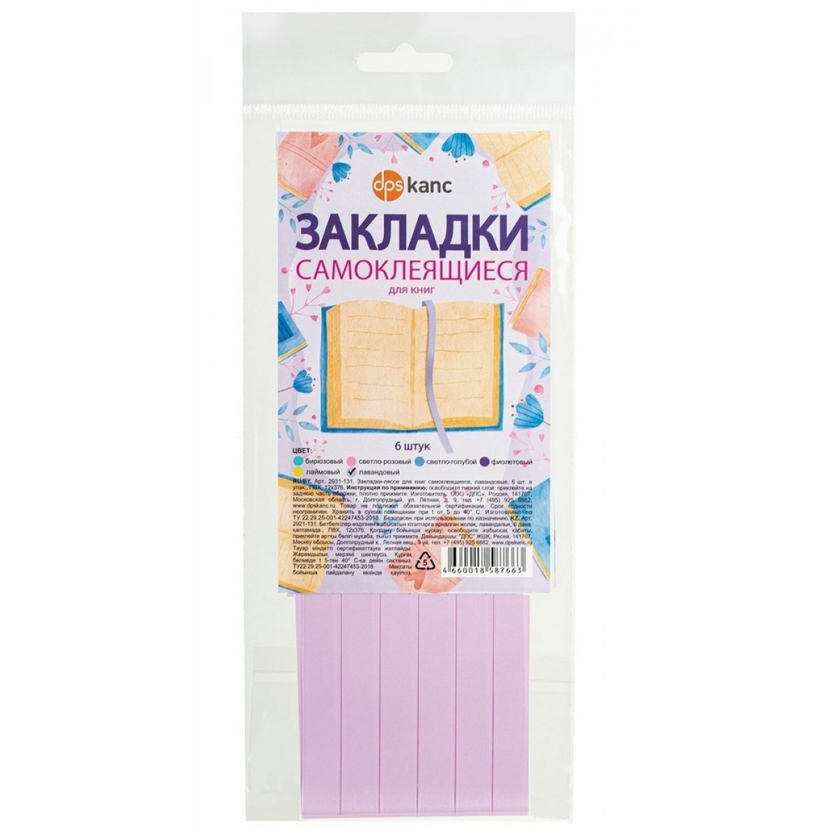 Закладки для книг САМОКЛЕЯЩИЕСЯ, КОМПЛЕКТ 6 шт., лавандовый, ДПС,