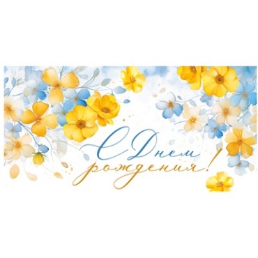 Конверт для денег Горчаков ГК 