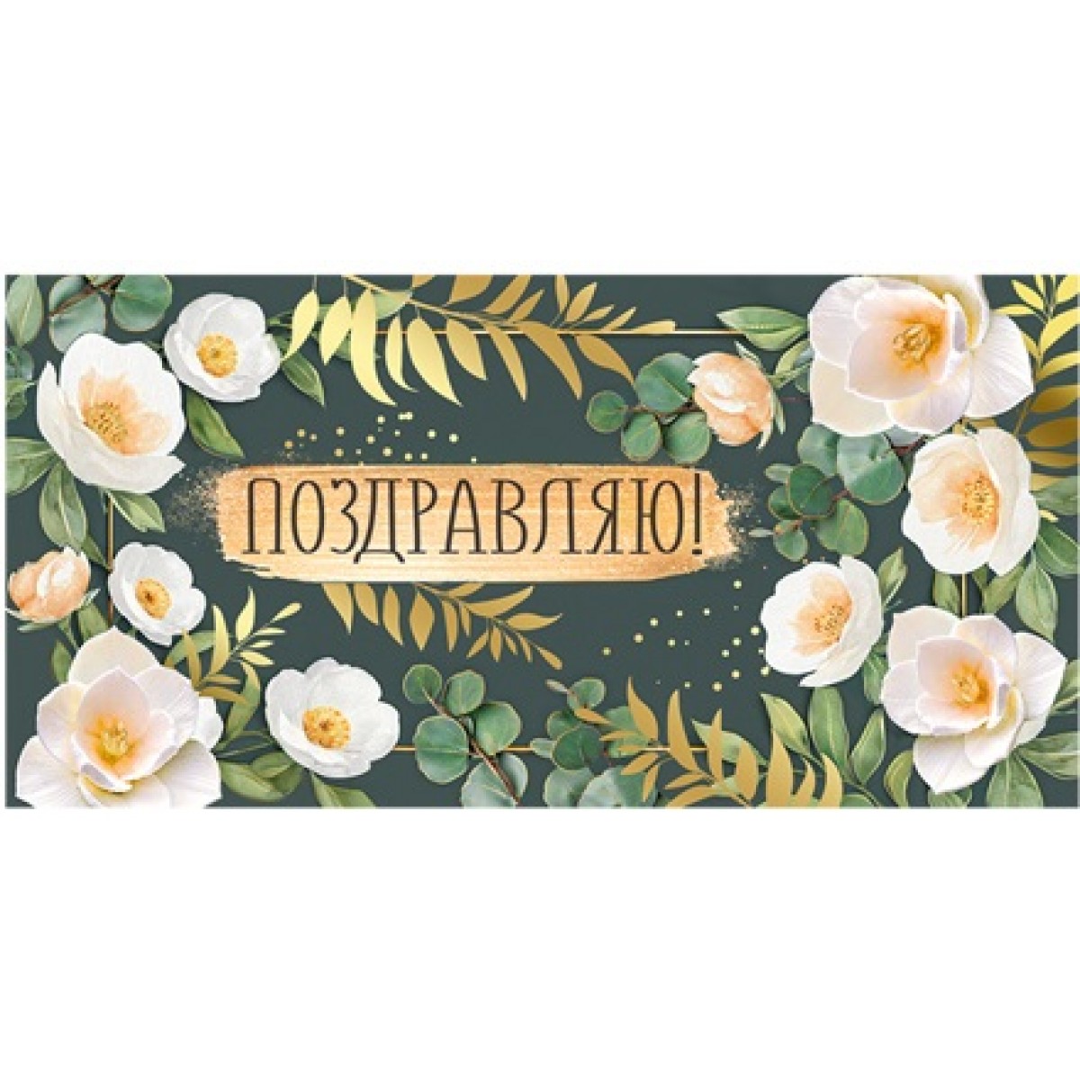 Конверт для денег Горчаков ГК 