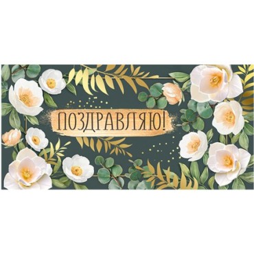 Конверт для денег Горчаков ГК 
