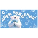 Конверт для денег С ДНЕМ РОЖДЕНИЯ!,  (голубой фон и белый мишка с цветами), 84*168мм, блестки