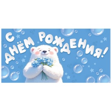 Конверт для денег С ДНЕМ РОЖДЕНИЯ!,  (голубой фон и белый мишка с цветами), 84*168мм, блестки